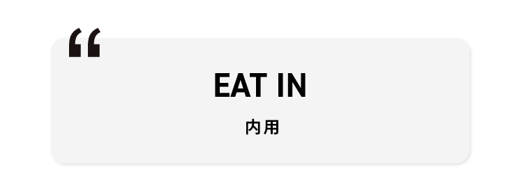 EAT IN 内用