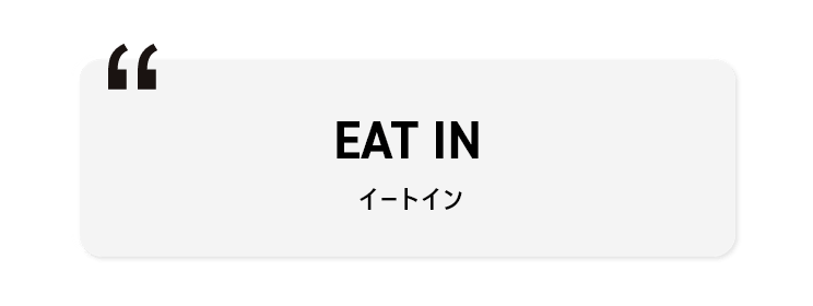 EAT IN イートイン