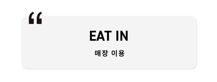 EAT IN  매장 이용