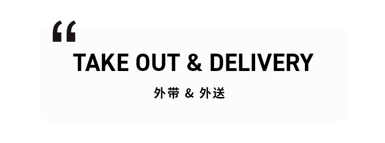 TAKE OUT & DELIVERY 外带 & 外送